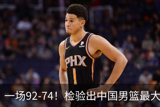 一场92-74！检验出中国男篮最大短板，郭士强或将弃用！