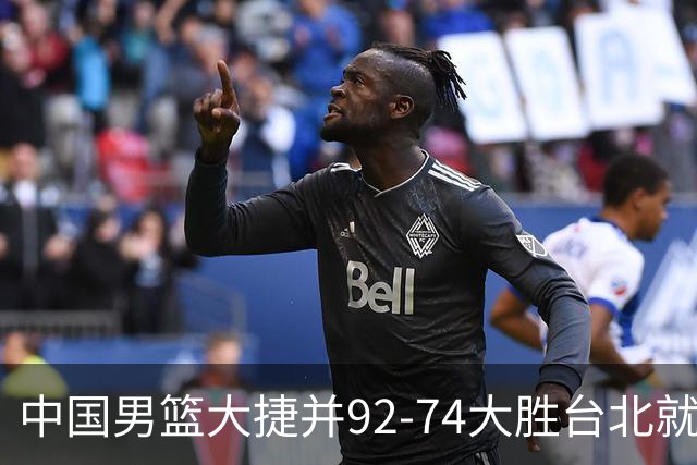 中国男篮大捷并92-74大胜台北就稳了？中国男篮这3件事比赢球更扎心，世界杯晋级挑战重重