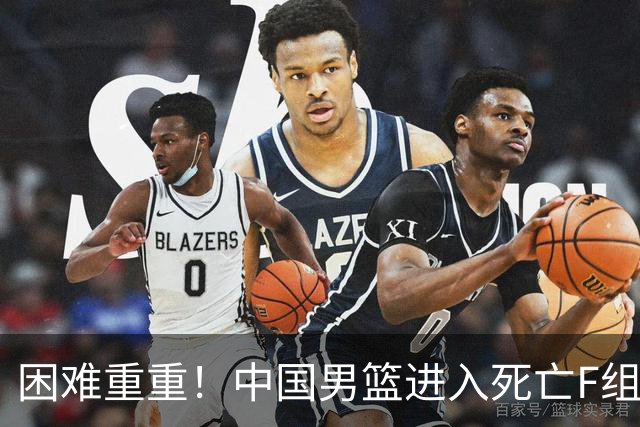 困难重重！中国男篮进入死亡F组，3大归化强敌拦路，也无战绩优势