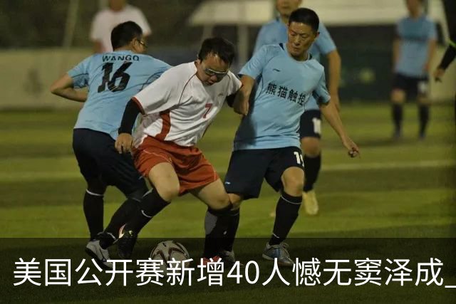 美国公开赛新增40人憾无窦泽成 斯科特连续100站