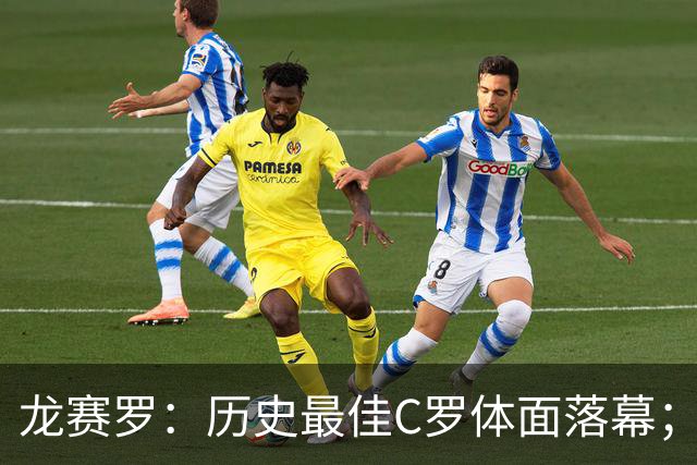 龙赛罗：历史最佳C罗体面落幕；今年与西班牙2010夺冠有太多巧合